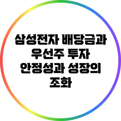 삼성전자 배당금과 우선주 투자: 안정성과 성장의 조화