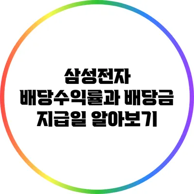 삼성전자 배당수익률과 배당금 지급일 알아보기