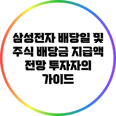 삼성전자 배당일 및 주식 배당금 지급액 전망: 투자자의 가이드