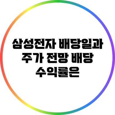 삼성전자 배당일과 주가 전망: 배당 수익률은?