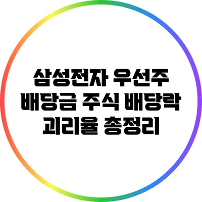 삼성전자 우선주 배당금: 주식 배당락 괴리율 총정리