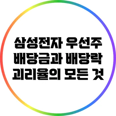 삼성전자 우선주 배당금과 배당락 괴리율의 모든 것