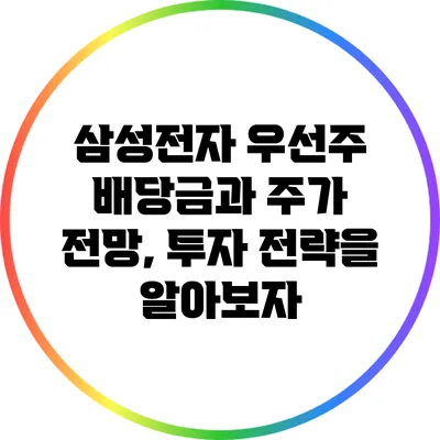 삼성전자 우선주 배당금과 주가 전망, 투자 전략을 알아보자