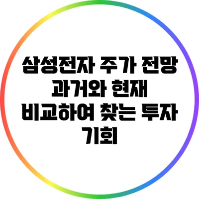 삼성전자 주가 전망: 과거와 현재 비교하여 찾는 투자 기회