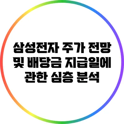 삼성전자 주가 전망 및 배당금 지급일에 관한 심층 분석