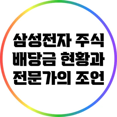 삼성전자 주식 배당금: 현황과 전문가의 조언