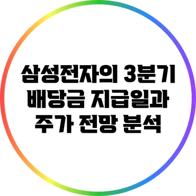 삼성전자의 3분기 배당금 지급일과 주가 전망 분석
