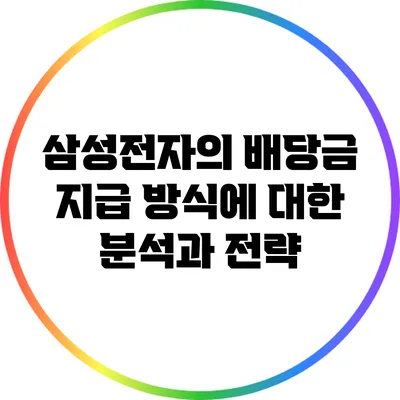삼성전자의 배당금 지급 방식에 대한 분석과 전략