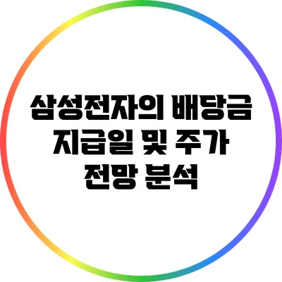 삼성전자의 배당금 지급일 및 주가 전망 분석
