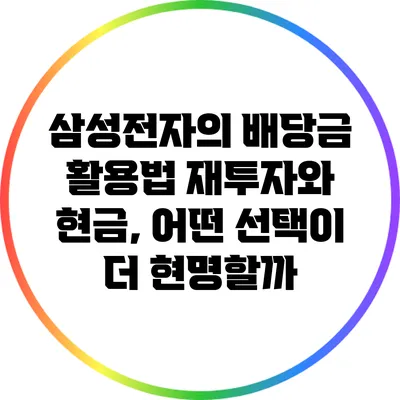 삼성전자의 배당금 활용법: 재투자와 현금, 어떤 선택이 더 현명할까?