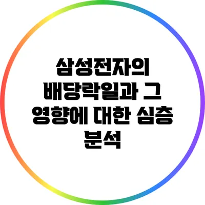 삼성전자의 배당락일과 그 영향에 대한 심층 분석
