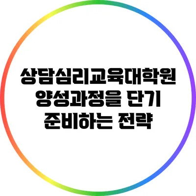 상담심리교육대학원 양성과정을 단기 준비하는 전략