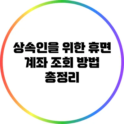 상속인을 위한 휴면 계좌 조회 방법 총정리