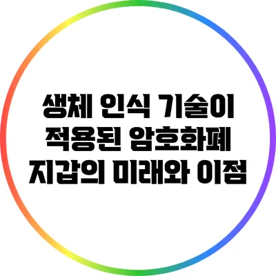 생체 인식 기술이 적용된 암호화폐 지갑의 미래와 이점