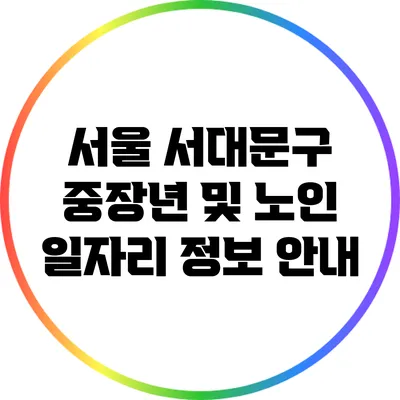 서울 서대문구 중장년 및 노인 일자리 정보 안내