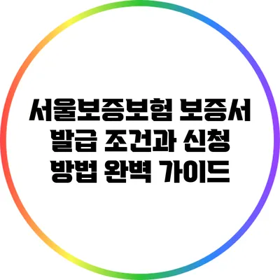 서울보증보험 보증서 발급 조건과 신청 방법 완벽 가이드