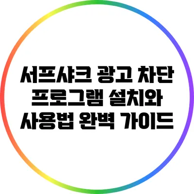 서프샤크 광고 차단 프로그램 설치와 사용법 완벽 가이드