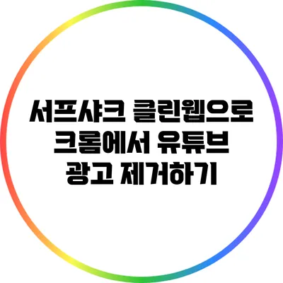 서프샤크 클린웹으로 크롬에서 유튜브 광고 제거하기
