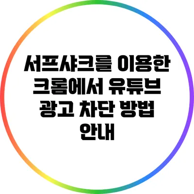 서프샤크를 이용한 크롬에서 유튜브 광고 차단 방법 안내