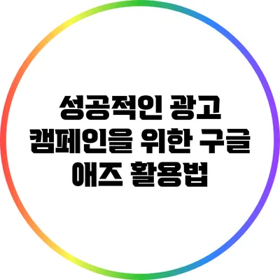 성공적인 광고 캠페인을 위한 구글 애즈 활용법