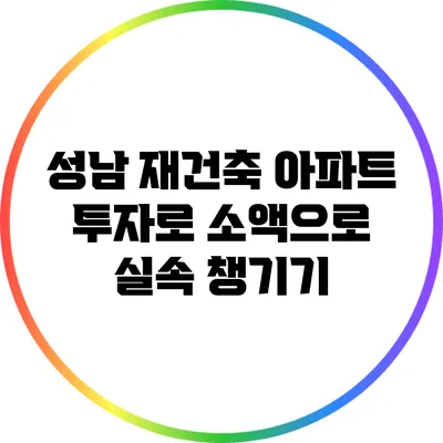 성남 재건축 아파트 투자로 소액으로 실속 챙기기