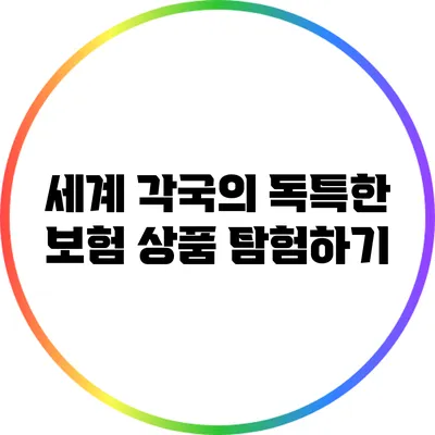 세계 각국의 독특한 보험 상품 탐험하기