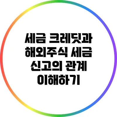 세금 크레딧과 해외주식 세금 신고의 관계 이해하기