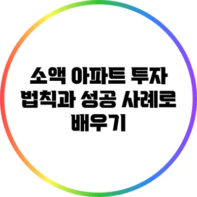 소액 아파트 투자 법칙과 성공 사례로 배우기