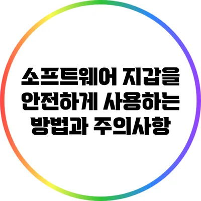 소프트웨어 지갑을 안전하게 사용하는 방법과 주의사항