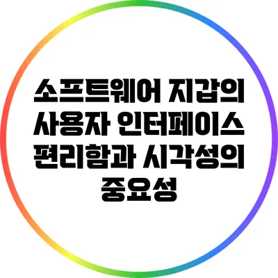 소프트웨어 지갑의 사용자 인터페이스: 편리함과 시각성의 중요성