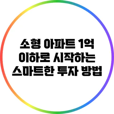 소형 아파트: 1억 이하로 시작하는 스마트한 투자 방법