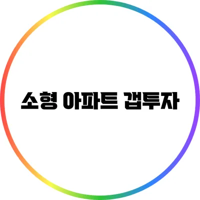 소형 아파트 갭투자