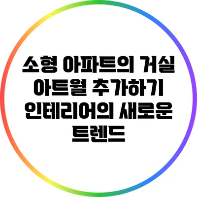 소형 아파트의 거실 아트월 추가하기: 인테리어의 새로운 트렌드