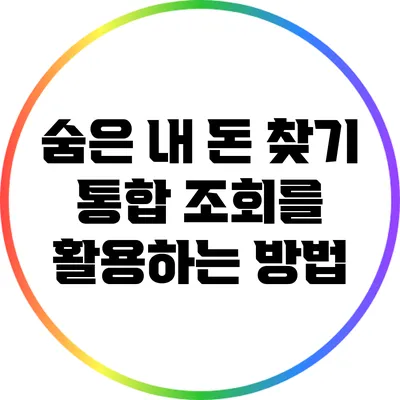 숨은 내 돈 찾기: 통합 조회를 활용하는 방법