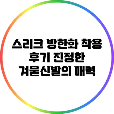 스리크 방한화 착용 후기: 진정한 겨울신발의 매력