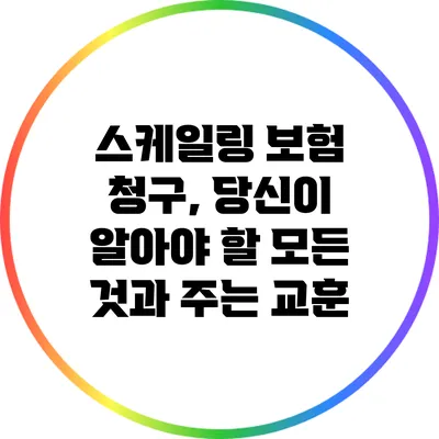 스케일링 보험 청구, 당신이 알아야 할 모든 것과 주는 교훈
