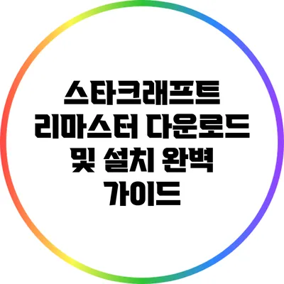 스타크래프트 리마스터 다운로드 및 설치 완벽 가이드