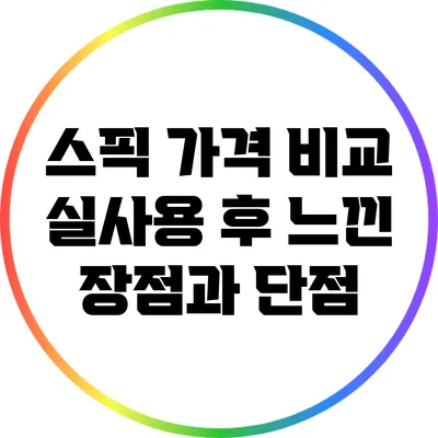 스픽 가격 비교: 실사용 후 느낀 장점과 단점