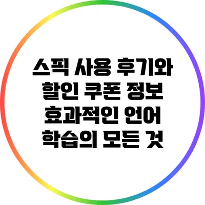 스픽 사용 후기와 할인 쿠폰 정보: 효과적인 언어 학습의 모든 것