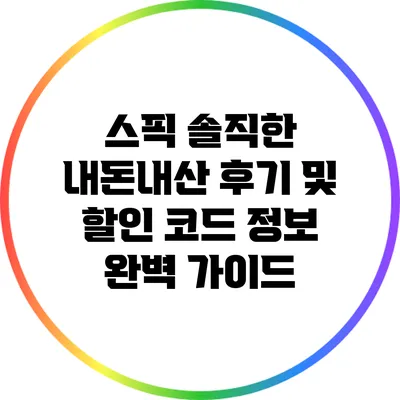 스픽 솔직한 내돈내산 후기 및 할인 코드 정보 완벽 가이드