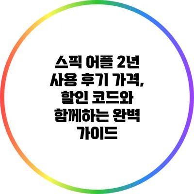 스픽 어플 2년 사용 후기: 가격, 할인 코드와 함께하는 완벽 가이드