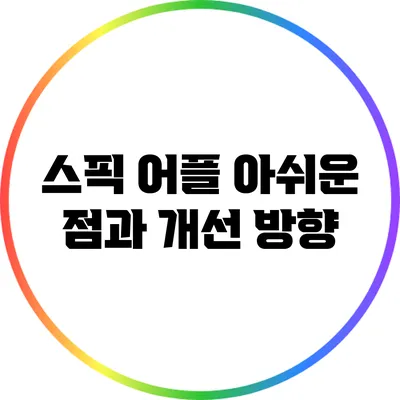 스픽 어플: 아쉬운 점과 개선 방향