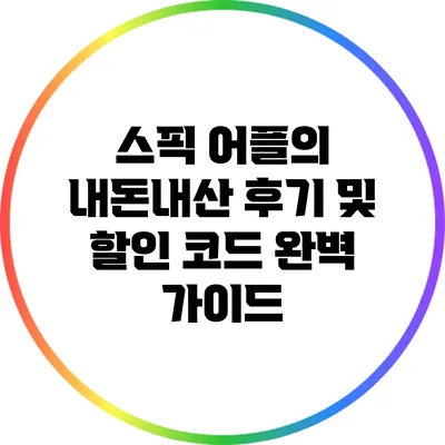 스픽 어플의 내돈내산 후기 및 할인 코드 완벽 가이드