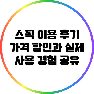 스픽 이용 후기: 가격 할인과 실제 사용 경험 공유