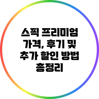 스픽 프리미엄: 가격, 후기 및 추가 할인 방법 총정리