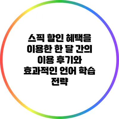스픽 할인 혜택을 이용한 한 달 간의 이용 후기와 효과적인 언어 학습 전략