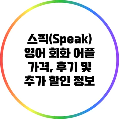 스픽(Speak) 영어 회화 어플 가격, 후기 및 추가 할인 정보