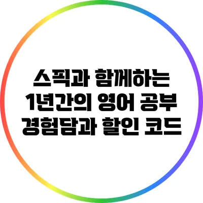 스픽과 함께하는 1년간의 영어 공부: 경험담과 할인 코드