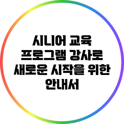 시니어 교육 프로그램 강사로 새로운 시작을 위한 안내서