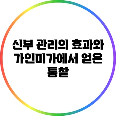 신부 관리의 효과와 가인미가에서 얻은 통찰